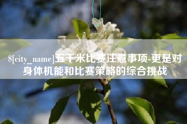 伊犁五千米比赛注意事项-更是对身体机能和比赛策略的综合挑战