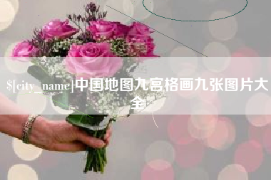 伊犁中国地图九宫格画九张图片大全