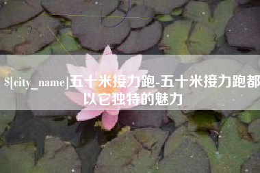 伊犁五十米接力跑-五十米接力跑都以它独特的魅力
