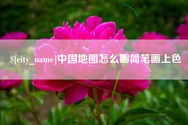 伊犁中国地图怎么画简笔画上色