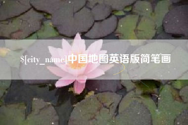 伊犁中国地图英语版简笔画