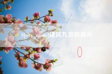 伊犁建筑九宫格图片