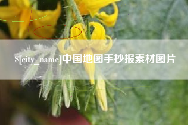 伊犁中国地图手抄报素材图片