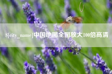 伊犁中国地图全图放大100倍高清