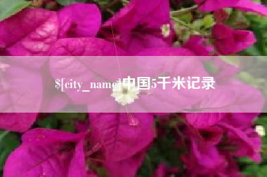 伊犁中国5千米记录
