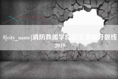 伊犁消防救援学院招生录取分数线2019