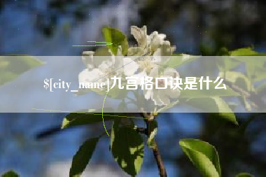 伊犁九宫格口诀是什么