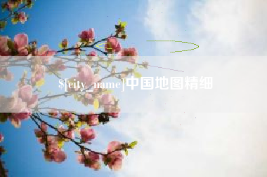 伊犁中国地图精细