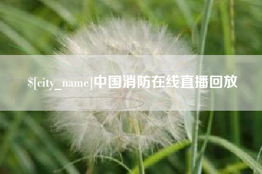 伊犁中国消防在线直播回放