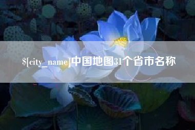 伊犁中国地图31个省市名称