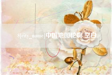 伊犁中国地图轮廓 空白
