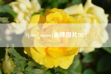 伊犁金牌图片2021
