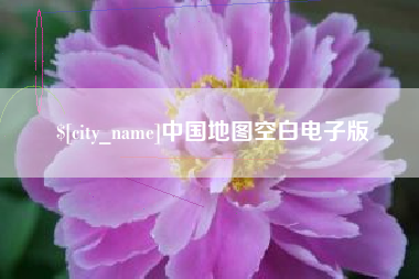 伊犁中国地图空白电子版