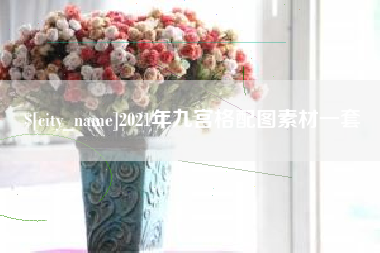 伊犁2021年九宫格配图素材一套
