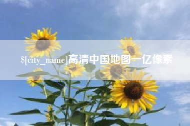 伊犁高清中国地图一亿像素