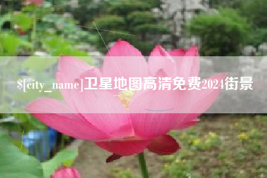 伊犁卫星地图高清免费2024街景