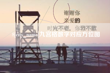 伊犁九宫格数字对应方位图
