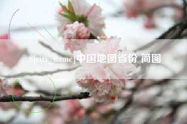 伊犁中国地图省份 简图