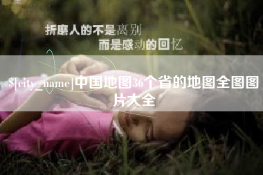 伊犁中国地图36个省的地图全图图片大全