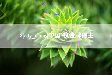 伊犁中国9枚金牌得主