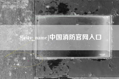 伊犁中国消防官网入口