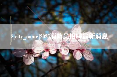 伊犁2025消防员招聘最新消息