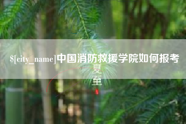 伊犁中国消防救援学院如何报考