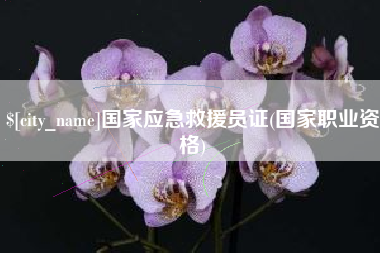 伊犁国家应急救援员证(国家职业资格)