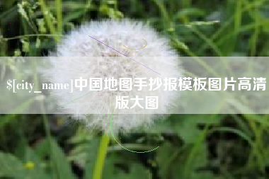 伊犁中国地图手抄报模板图片高清版大图