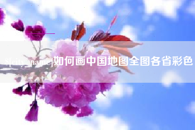 伊犁如何画中国地图全图各省彩色