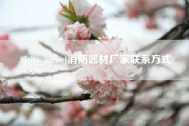 伊犁消防器材厂家联系方式