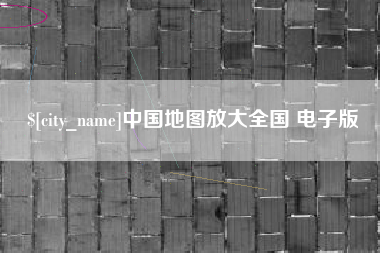 伊犁中国地图放大全国 电子版
