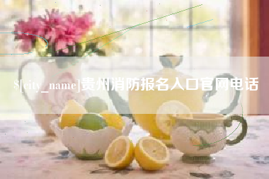 伊犁贵州消防报名入口官网电话