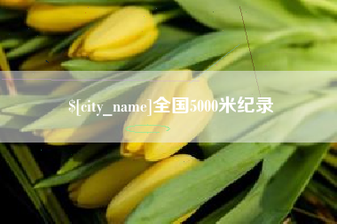 伊犁全国5000米纪录