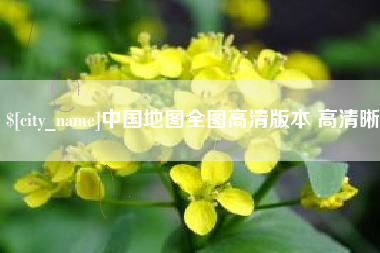 伊犁中国地图全图高清版本 高清晰