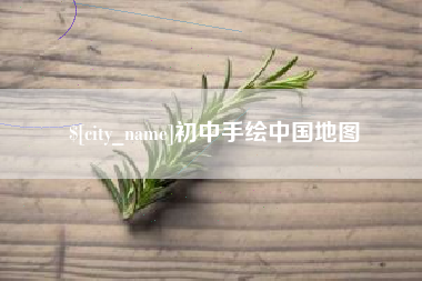 伊犁初中手绘中国地图