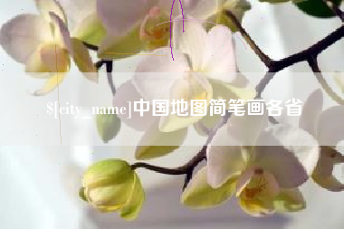 伊犁中国地图简笔画各省