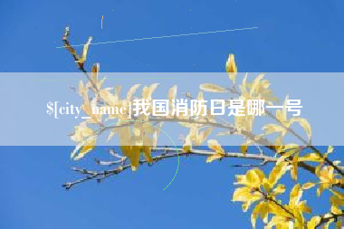 伊犁我国消防日是哪一号