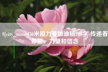 伊犁50米接力赛加油稿200字-传递着希望、力量和信念