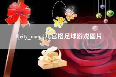 伊犁九宫格足球游戏图片