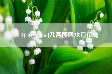 伊犁九宫图风水方位
