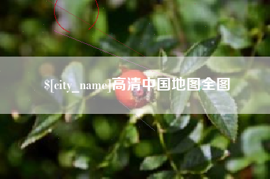 伊犁高清中国地图全图