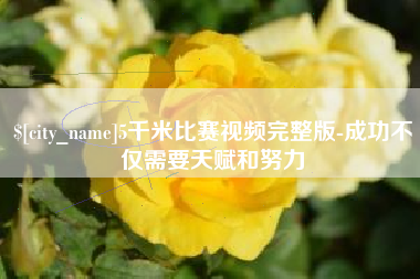 伊犁5千米比赛视频完整版-成功不仅需要天赋和努力