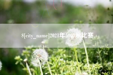伊犁2021年5000米比赛
