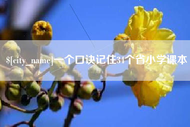 伊犁一个口诀记住34个省小学课本