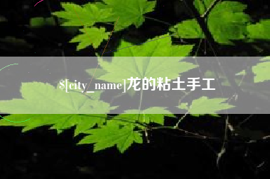 伊犁龙的粘土手工