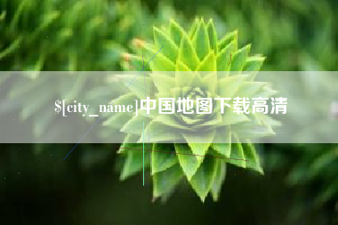伊犁中国地图下载高清