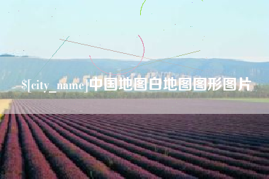 伊犁中国地图白地图图形图片