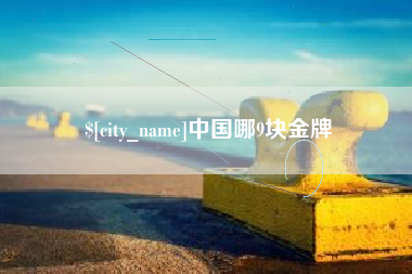 伊犁中国哪9块金牌