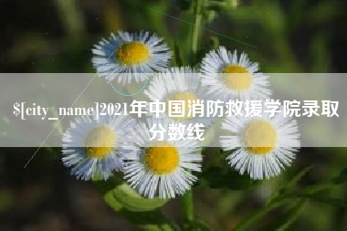 伊犁2021年中国消防救援学院录取分数线